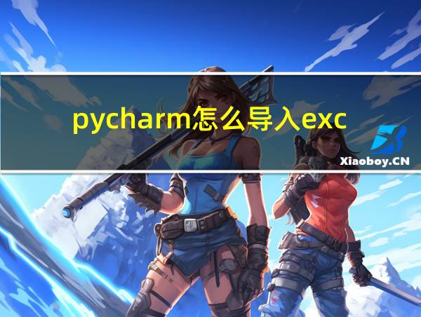 pycharm怎么导入excel文件的相关图片