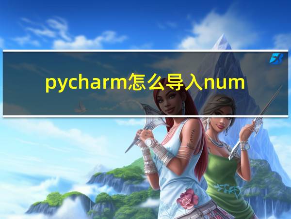 pycharm怎么导入numpy的相关图片