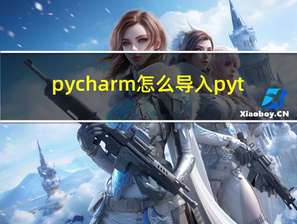 pycharm怎么导入python的相关图片