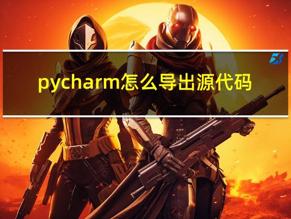 pycharm怎么导出源代码的相关图片