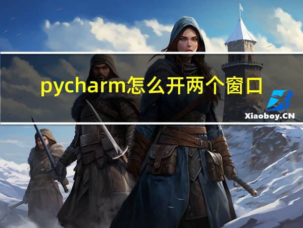 pycharm怎么开两个窗口的相关图片