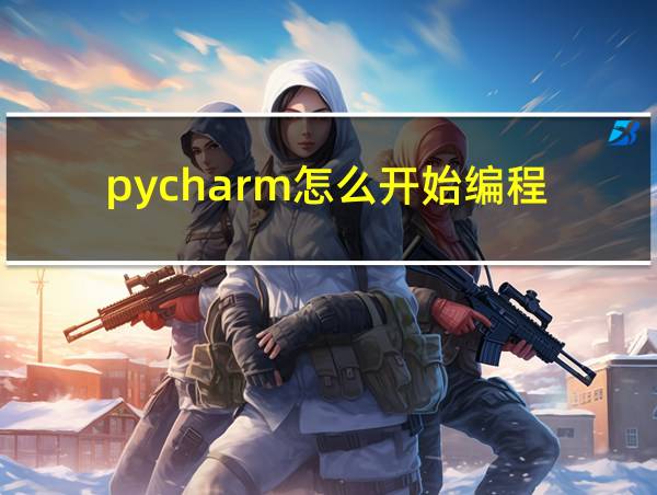 pycharm怎么开始编程的相关图片