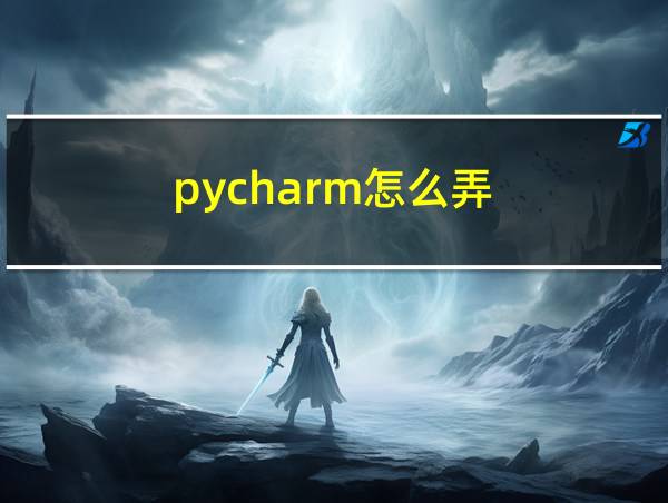 pycharm怎么弄的相关图片