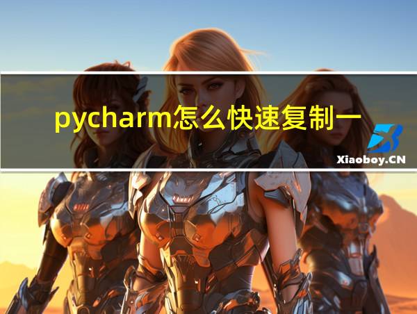 pycharm怎么快速复制一行的相关图片