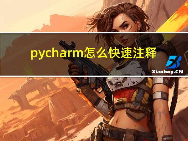 pycharm怎么快速注释的相关图片