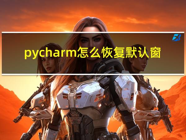 pycharm怎么恢复默认窗口布局的相关图片