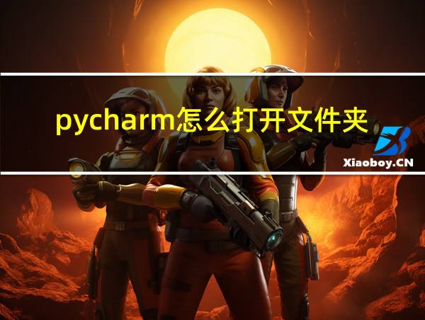 pycharm怎么打开文件夹里面的框架的相关图片