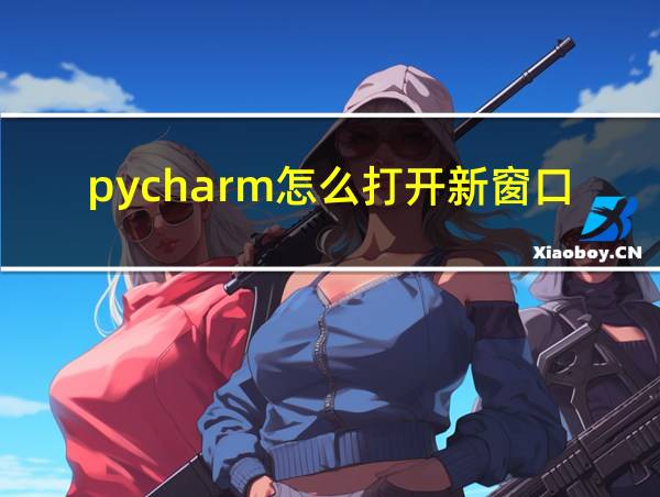 pycharm怎么打开新窗口的相关图片