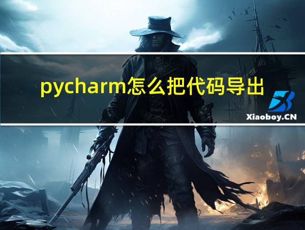 pycharm怎么把代码导出的相关图片