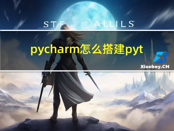 pycharm怎么搭建python环境的相关图片