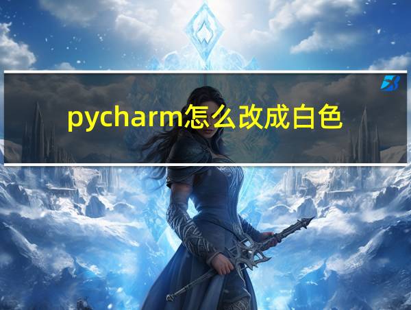 pycharm怎么改成白色的相关图片