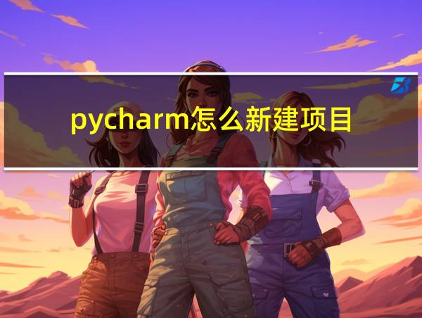 pycharm怎么新建项目的相关图片