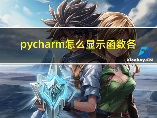 pycharm怎么显示函数各参数含义的相关图片