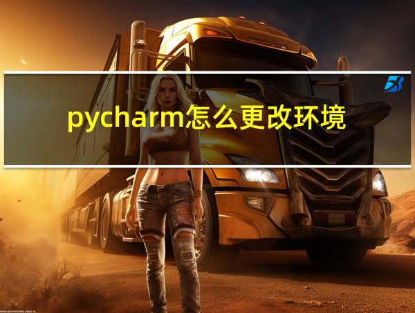 pycharm怎么更改环境的相关图片