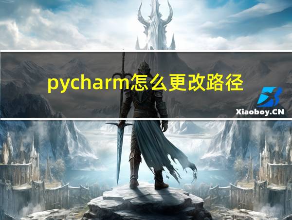 pycharm怎么更改路径的相关图片