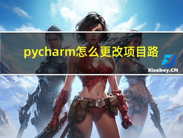 pycharm怎么更改项目路径的相关图片