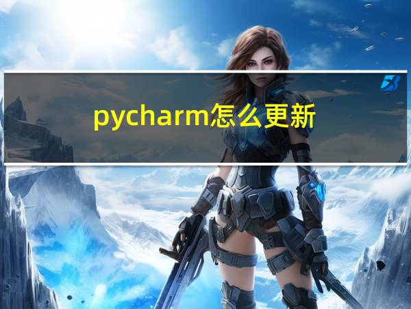 pycharm怎么更新的相关图片