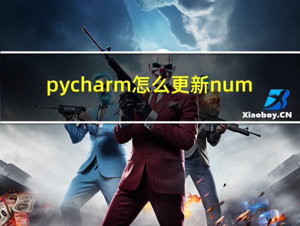 pycharm怎么更新numpy的相关图片