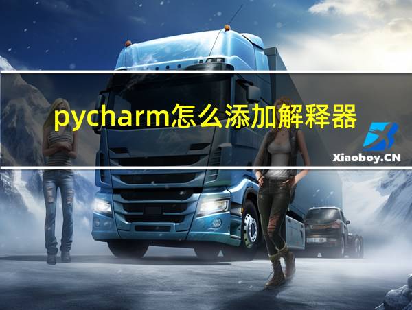 pycharm怎么添加解释器的相关图片