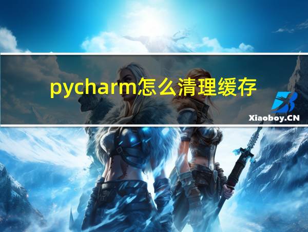 pycharm怎么清理缓存的相关图片