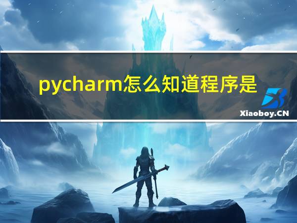 pycharm怎么知道程序是否在运行完毕的相关图片