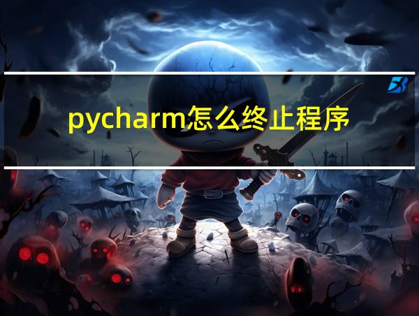 pycharm怎么终止程序的相关图片