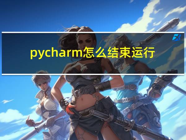 pycharm怎么结束运行的相关图片