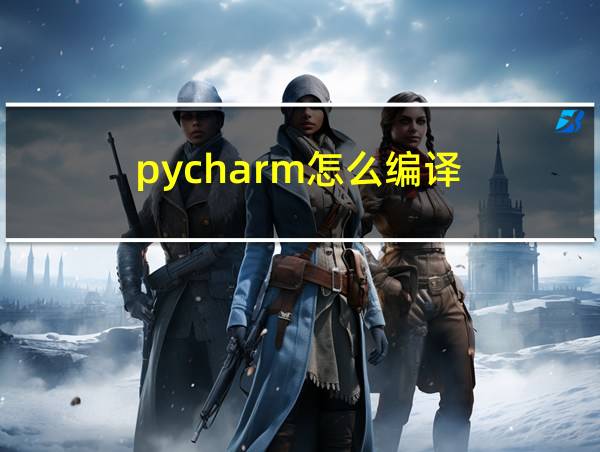 pycharm怎么编译的相关图片