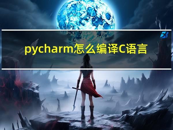 pycharm怎么编译C语言的相关图片