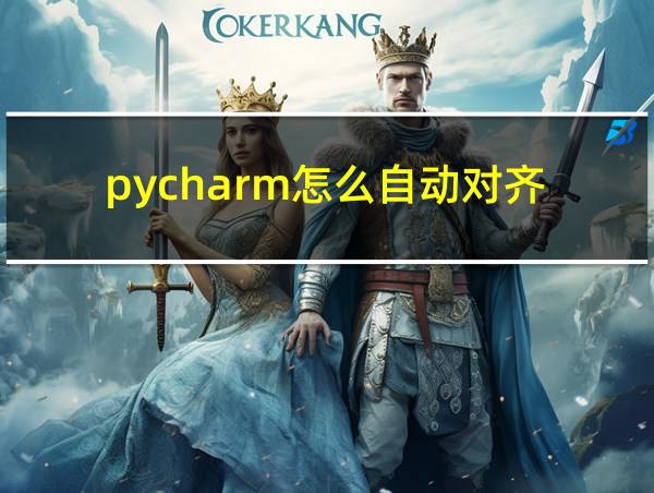 pycharm怎么自动对齐的相关图片