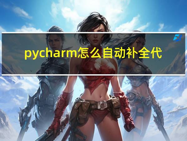 pycharm怎么自动补全代码的相关图片