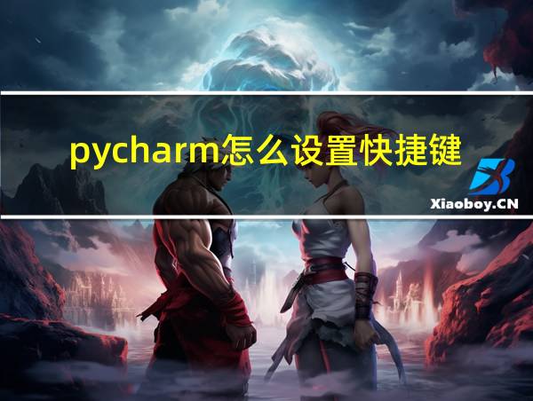 pycharm怎么设置快捷键的相关图片