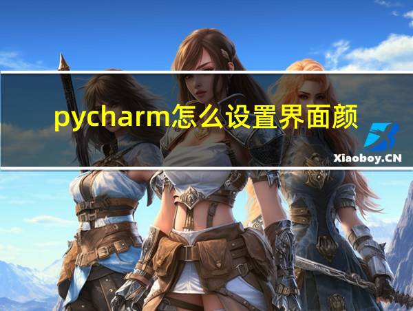 pycharm怎么设置界面颜色的相关图片