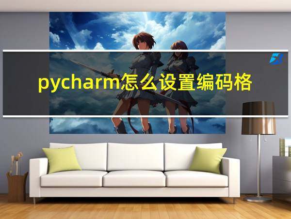 pycharm怎么设置编码格式的相关图片