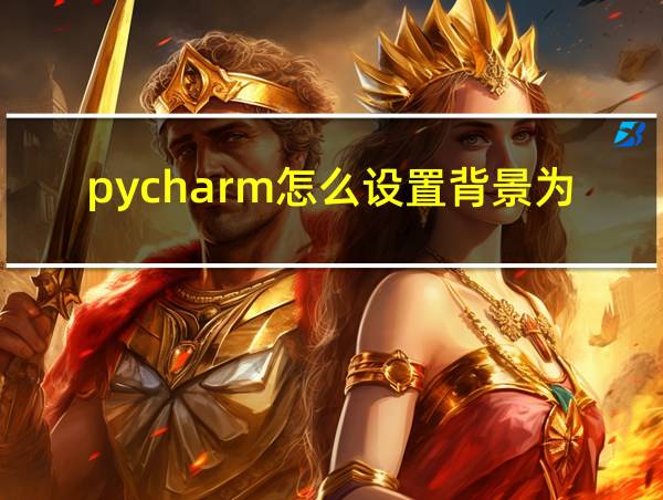 pycharm怎么设置背景为白色的相关图片