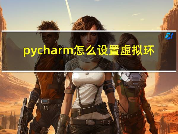 pycharm怎么设置虚拟环境的相关图片