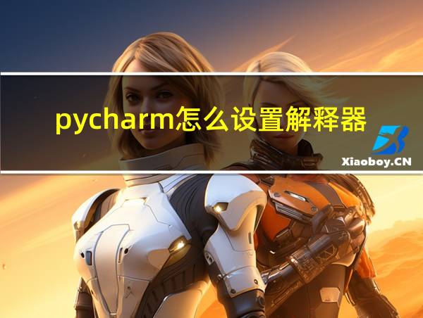 pycharm怎么设置解释器的相关图片