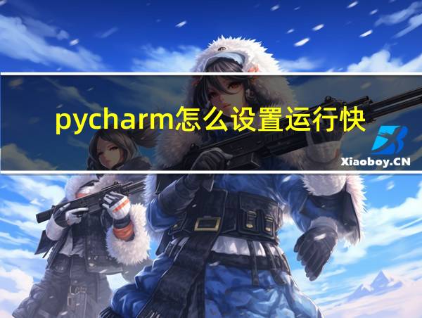 pycharm怎么设置运行快捷键的相关图片