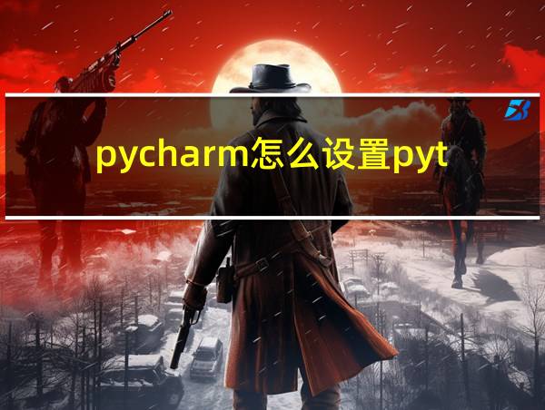 pycharm怎么设置python的相关图片