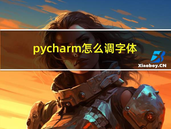 pycharm怎么调字体的相关图片