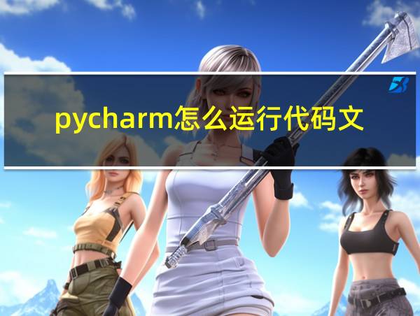 pycharm怎么运行代码文件的相关图片