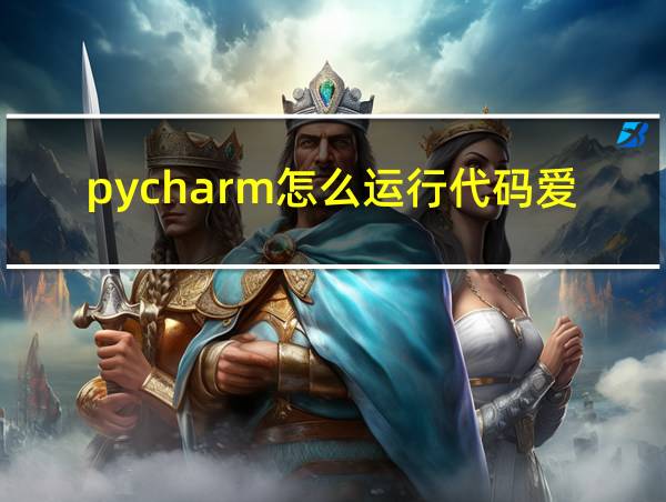 pycharm怎么运行代码爱心的相关图片