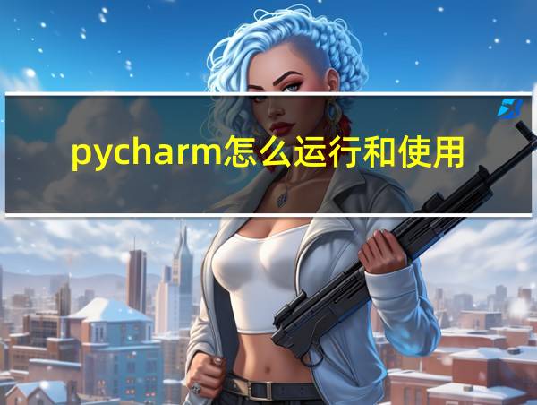 pycharm怎么运行和使用的相关图片