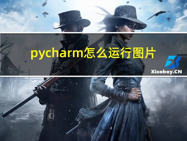 pycharm怎么运行图片的相关图片