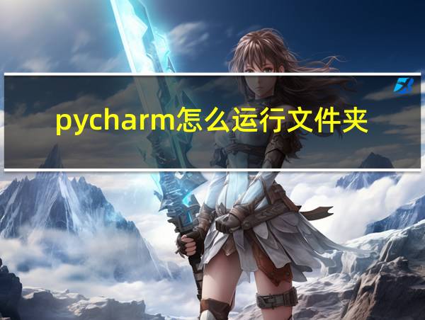 pycharm怎么运行文件夹的相关图片