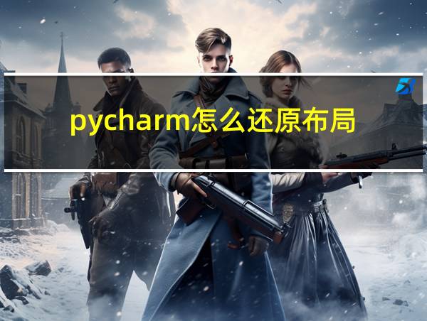 pycharm怎么还原布局的相关图片