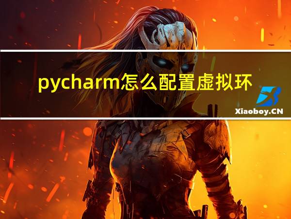 pycharm怎么配置虚拟环境的相关图片