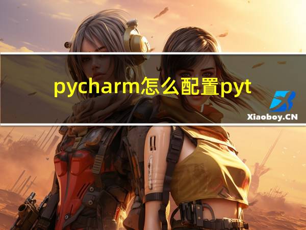 pycharm怎么配置python3.9环境的相关图片