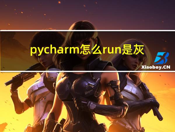 pycharm怎么run是灰色的相关图片