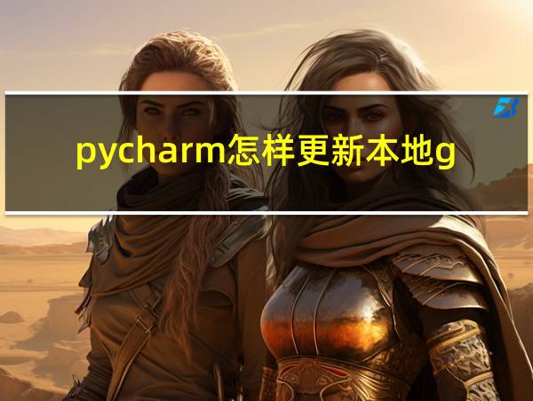 pycharm怎样更新本地git代码的相关图片